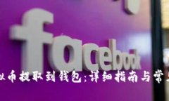 如何将虚拟币提取到钱包：详细指南与常见问题