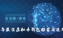 2023年最佳虚拟币钱包推荐与使用指南