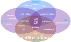 虚拟币如何合法发行：全面指南与合规策略