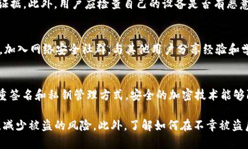 如何有效保护你的TP钱包账户安全，避免密码被盗风险

TP钱包, 密码安全, 加密货币, 网络安全, 用户指南/guanjianci

TP钱包简介
TP钱包，又被称为Trust Wallet，是一个广受欢迎的加密货币钱包，支持多种区块链和代币的存储和管理。它以用户友好的界面和高度的安全性著称，用户能够方便地进行加密货币的交易与管理。然而，随着数字货币的普及，黑客攻击和信息盗窃事件也频频发生，如何保护TP钱包的安全，尤其是账户密码，成为每位用户亟需关注的问题。

为什么TP钱包的账户密码会被盗？
账户密码的盗取通常是由多种因素造成的，包括但不限于网络钓鱼攻击、恶意软件、社交工程、以及用户个人安全意识薄弱等。网络钓鱼攻击是黑客最常用的手段之一，他们会伪装成可信赖的网站或服务，通过发送欺诈链接，诱导用户输入密码。恶意软件则可能通过病毒感染用户的设备，从而窃取存储的密码。此外，社交工程手段通过心理操控使得用户自愿泄露其密码。

如何识别钓鱼攻击？
识别网络钓鱼攻击是保护自己账户安全的第一步。用户应特别注意以下几个方面：首先，检查链接的URL是否可信，任何拼写错误或不寻常的域名都可能是诈骗的迹象；其次，关注邮件的发件人和内容是否正规，一般合法企业的邮件不会要求用户提供敏感信息；最后，不要轻易点击不明链接或下载附件，如有疑问，建议直接访问官方网站进行确认。保持警惕是预防钓鱼攻击的有效策略。

如何确保你的TP钱包账户密码安全？
为了确保TP钱包账户的密码安全，用户应遵循一定的安全措施。首先，选择一个复杂且唯一的密码，包含大小写字母、数字和特殊符号，同时避免使用与个人信息相关的词汇。其次，使用密码管理器存储密码，可以减少忘记密码的风险，并避免在多个平台上使用相同密码的情况。此外，定期更换密码也是维持账户安全的重要措施之一。最重要的是，开启双重认证功能，即使密码被盗，也能增添一层保护。

如果TP钱包账户被盗该怎么办？
如果用户确认TP钱包账户被盗，应立即采取行动，首先尝试更改密码，并启用双重认证功能。如果账户内有被盗币种，及时向交易所或服务平台申请冻结相关交易，同时备份相关证据。此外，用户应检查自己的设备是否有恶意软件，必要时进行专业查杀。如果损失严重，建议向警方报案并寻求法律帮助。尽早采取行动，可以最大程度减少损失。

如何增强个人的网络安全意识？
增强个人的网络安全意识很重要，能够帮助用户在复杂的网络环境中保护自身的隐私与财产安全。用户应定期阅读网络安全相关的知识，了解常见的安全威胁及防范措施；此外，加入网络安全社群，与其他用户分享经验和学习有效的安全策略也是一个不错的选择。最后，保持良好的在线行为习惯，比如定期更新软件，不随意下载不明软件，不轻易共享个人信息，都能有效增强个人的网络安全保护。

如何选择安全的加密货币钱包？
选择一个安全的加密货币钱包是保护数字资产的重要步骤。用户应考虑以下几个方面：首先，查看钱包的安全认证和评级，知名和信誉良好的钱包更有保障；其次，了解钱包的多重签名和私钥管理方式，安全的加密技术能够防止资产盗窃；最后，考虑该钱包是否拥有良好的用户支持及社区反馈，活跃的用户社区通常意味着更高的透明度和信任度。

综上所述，TP钱包的账户密码安全无小事，只有用户提高警惕，增强安全意识及采取有效的防范措施，才能确保自身的数字资产安全。在使用TP钱包的过程中，实践这些安全建议，减少被盗的风险。此外，了解如何在不幸被盗后进行求助与补救，也是每位用户应有的准备。希望通过本文的介绍，能够帮助用户增强TP钱包的账户安全意识，保护自身的数字资产免受潜在威胁。