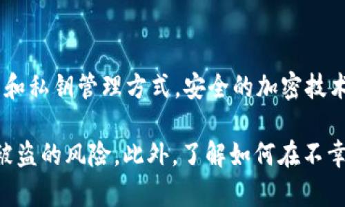 如何有效保护你的TP钱包账户安全，避免密码被盗风险

TP钱包, 密码安全, 加密货币, 网络安全, 用户指南/guanjianci

TP钱包简介
TP钱包，又被称为Trust Wallet，是一个广受欢迎的加密货币钱包，支持多种区块链和代币的存储和管理。它以用户友好的界面和高度的安全性著称，用户能够方便地进行加密货币的交易与管理。然而，随着数字货币的普及，黑客攻击和信息盗窃事件也频频发生，如何保护TP钱包的安全，尤其是账户密码，成为每位用户亟需关注的问题。

为什么TP钱包的账户密码会被盗？
账户密码的盗取通常是由多种因素造成的，包括但不限于网络钓鱼攻击、恶意软件、社交工程、以及用户个人安全意识薄弱等。网络钓鱼攻击是黑客最常用的手段之一，他们会伪装成可信赖的网站或服务，通过发送欺诈链接，诱导用户输入密码。恶意软件则可能通过病毒感染用户的设备，从而窃取存储的密码。此外，社交工程手段通过心理操控使得用户自愿泄露其密码。

如何识别钓鱼攻击？
识别网络钓鱼攻击是保护自己账户安全的第一步。用户应特别注意以下几个方面：首先，检查链接的URL是否可信，任何拼写错误或不寻常的域名都可能是诈骗的迹象；其次，关注邮件的发件人和内容是否正规，一般合法企业的邮件不会要求用户提供敏感信息；最后，不要轻易点击不明链接或下载附件，如有疑问，建议直接访问官方网站进行确认。保持警惕是预防钓鱼攻击的有效策略。

如何确保你的TP钱包账户密码安全？
为了确保TP钱包账户的密码安全，用户应遵循一定的安全措施。首先，选择一个复杂且唯一的密码，包含大小写字母、数字和特殊符号，同时避免使用与个人信息相关的词汇。其次，使用密码管理器存储密码，可以减少忘记密码的风险，并避免在多个平台上使用相同密码的情况。此外，定期更换密码也是维持账户安全的重要措施之一。最重要的是，开启双重认证功能，即使密码被盗，也能增添一层保护。

如果TP钱包账户被盗该怎么办？
如果用户确认TP钱包账户被盗，应立即采取行动，首先尝试更改密码，并启用双重认证功能。如果账户内有被盗币种，及时向交易所或服务平台申请冻结相关交易，同时备份相关证据。此外，用户应检查自己的设备是否有恶意软件，必要时进行专业查杀。如果损失严重，建议向警方报案并寻求法律帮助。尽早采取行动，可以最大程度减少损失。

如何增强个人的网络安全意识？
增强个人的网络安全意识很重要，能够帮助用户在复杂的网络环境中保护自身的隐私与财产安全。用户应定期阅读网络安全相关的知识，了解常见的安全威胁及防范措施；此外，加入网络安全社群，与其他用户分享经验和学习有效的安全策略也是一个不错的选择。最后，保持良好的在线行为习惯，比如定期更新软件，不随意下载不明软件，不轻易共享个人信息，都能有效增强个人的网络安全保护。

如何选择安全的加密货币钱包？
选择一个安全的加密货币钱包是保护数字资产的重要步骤。用户应考虑以下几个方面：首先，查看钱包的安全认证和评级，知名和信誉良好的钱包更有保障；其次，了解钱包的多重签名和私钥管理方式，安全的加密技术能够防止资产盗窃；最后，考虑该钱包是否拥有良好的用户支持及社区反馈，活跃的用户社区通常意味着更高的透明度和信任度。

综上所述，TP钱包的账户密码安全无小事，只有用户提高警惕，增强安全意识及采取有效的防范措施，才能确保自身的数字资产安全。在使用TP钱包的过程中，实践这些安全建议，减少被盗的风险。此外，了解如何在不幸被盗后进行求助与补救，也是每位用户应有的准备。希望通过本文的介绍，能够帮助用户增强TP钱包的账户安全意识，保护自身的数字资产免受潜在威胁。