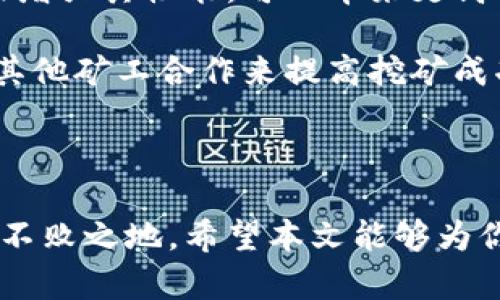 biao ti虚拟币电脑挖矿：深入探讨与实践指南/biao ti

虚拟币, 电脑挖矿, 加密货币, 挖矿教程, 挖矿设备/guanjianci

随着比特币和其他加密货币的兴起，虚拟币挖矿已经成为了许多投资者和技术爱好者的热门选择。挖矿不仅让人们能够参与到这个颠覆传统金融体系的新兴领域中，还可能带来可观的经济收益。但是，挖矿的过程复杂且技术性强，因此了解虚拟币电脑挖矿的相关知识就显得尤为重要。

什么是虚拟币挖矿？
虚拟币挖矿是指通过计算机处理复杂的数学问题，在加密货币网络中验证交易并记录在区块链上的过程。在这一过程中，矿工（即参与挖矿的人）通过提供计算能力来解决这些数学难题，一旦成功，就会获得一定量的虚拟币作为回报。例如，在比特币网络中，矿工通过解决哈希难题来获得比特币奖励。

挖矿的本质是为区块链提供安全性和去中心化特性。通过不断增加的计算能力，网络中的每一笔交易都被验证并加以确认，从而保护整个网络的安全和用户的资金。

电脑挖矿需要哪些设备和技术支持？
在进行虚拟币挖矿之前，用户需要了解必备的硬件和软件。尤其是对于电脑挖矿而言，用户需要考虑计算机的性能、显卡的选择以及电源的稳定性等因素。

首先，挖矿非常依赖显卡。与一般的计算需求不同，挖矿需要大量并行计算的能力，因此高性能的显卡是必不可少的。尤其是NVIDIA和AMD两大显卡品牌，它们推出的一些型号在挖矿过程中表现优异。

其次，矿工需要有一个稳定的电源和合适的散热设备。由于持续高负载的运行，挖矿设备会产生大量热量，如果不及时散热，可能导致硬件损坏，从而造成经济损失。

在软件方面，矿工需要下载相应的挖矿软件，如CGMiner、BFGMiner等，并了解如何配置和这些软件，以提高挖矿效率。同时，加入一个矿池可以增强挖矿的成功率，通过与其他矿工联合工作，矿工们可以更快地完成计算任务并分享奖励。

挖矿的收益与风险
挖矿的收益主要来自于区块奖励和交易手续费。区块奖励是指成功验证新的区块所获得的虚拟币，而交易手续费则是参与区块链交易时用户支付的费用。

然而，挖矿并不是没有风险的。首先，电费是一个重要的成本因素。挖矿消耗大量电力，尤其是对于使用高性能显卡的用户，电费开支往往占据了收益的很大一部分。此外，虚拟币的市场价格波动很大，如果币价下跌，可能会使得挖矿变得不再划算。
 
还有激烈的竞争和技术门槛。如果网络中的其他矿工增加，挖矿的难度会随之上升，导致收益减少。因此，在进入挖矿这一领域之前，用户需要充分评估自身的技术能力和经济承受能力。

如何选择合适的虚拟币进行挖矿？
选择合适的虚拟币进行挖矿对正在考虑参与挖矿的用户至关重要。市场上有很多不同的币种，用户应根据自己的条件和目标来做出决策。

首先，用户需要考虑所选择币种的市场价值和流通性。比特币的挖矿难度高，竞争激烈，但其市场价值稳定，适合长线投资。然而，对于新手或资金有限的用户，可以选择一些发掘潜力的山寨币, 这些币种往往竞争相对较小且挖矿奖励较高。

其次，用户也需要考虑币种的算法和挖矿模式。有些币种采用的算法相对简单，例如以太坊的Ethash算法，相对较容易通过电脑进行挖矿，并有较大的社区支持。

最后，了解币种背后的团队和项目也是十分重要的。具有活跃开发团队和社区的币种更能提供长期的支持和潜力，而那些缺乏更新和维护的项目则容易被市场淘汰。

是否可以在家中进行电脑挖矿？
许多人在家中就可以进行电脑挖矿。但是，这种选择也伴随着一定的挑战。首先，家庭条件的电力供应和散热设施可能并不足以支持长时间高负荷的挖矿。

如果用户的家庭电源无法提供足够的电力，则可能会导致计算机崩溃或硬件损坏。此外，挖矿发出的噪音和热量也可能影响家庭生活，因此需要考虑到空间和环境的适宜性。

另一方面，从技术层面来说，在家中进行挖矿用户需要具备一定的技术知识，包括软件配置、网络设置等。对于没有技术背景的用户，初始阶段可能会面临较多的困难。

总的来说，尽管在家中进行电脑挖矿看似可行，但需要用户权衡技术、成本、环境等多方面因素，并做好充分的准备。

虚拟币挖矿的法律和政策
在考虑参与虚拟币挖矿时，用户需要关注当地的法律法规。各国和地区对于虚拟币的监管政策不尽相同，有些地方对虚拟币持扶持态度，而有些则采取了禁止或限制的措施。

在一些国家，虚拟币挖矿可能涉及到能源使用和环境问题，因此需要遵守相应的政策。这意味着，矿工在选择矿场和运营方式时要考虑到当地的电力法规，以保证合法合规的操作。否则，可能面临罚款、封停等风险。

此外，用户还需要了解相关的税务问题。虚拟币挖矿所得的收益有可能被视为收入，需要依法纳税。因此，建议用户在开始挖矿之前，咨询相关的法律顾问或专业人士，以确保符合当地法律和税务要求。

如何保持挖矿的持续盈利？
挖矿的持续盈利并非易事，这需要矿工不断调整策略和设备。第一步是选择合适的挖矿时间，一些用户发现，电费的变化以及市场价格的波动可能影响挖矿的盈利能力，因此了解市场动态是至关重要的。

其次，矿工可以通过更新和升级自己的挖矿设备来提高效率。随着技术的发展，新型的显卡和处理器不断涌现，将旧设备替换为新设备或增强其性能，可以带来更高的挖矿效率。

此外，用户还应关注电力成本，尝试寻找成本更低的电力供应商或选择在低电价时段进行挖矿。此外，用户还可以选择加入矿池，通过与其他矿工合作来提高挖矿成功率并分享收益，降低单个矿工的风险。

最后，用户需要掌握市场趋势，灵活调整挖矿策略，并保持对于新兴币种的关注，以便及时把握投资机会，确保持续盈利。

综上所述，虚拟币电脑挖矿是一个既充满机遇又富有挑战的领域。用户在参与之前需要充分信息和技术的准备，才能在新兴行业中立于不败之地。希望本文能够为你提供有价值的参考，助力你的挖矿之路！