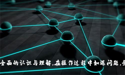 biao/biaot p钱包内转账功能详解：无缝转账体验与安全保障/biao

t p钱包, 钱包内转账, 数字货币, 安全性, 便捷支付/guanjianci

一、什么是t p钱包内转账？
t p钱包是指一种专门用于管理数字货币和其他资产的电子钱包，用户可以通过该钱包进行各项金融活动，包括接收、发送和存储各类数字资产。而钱包内转账是t p钱包中一个重要的功能，允许用户在同一平台的账户之间进行资金转移，操作简便、快捷，具有极高的使用价值。在数字货币的世界中, 钱包内转账可以帮助用户快速完成交易，避免了传统银行转账所需的时间和手续费。

二、t p钱包内转账的流程解析
进行t p钱包内转账的流程相对简单，用户只需几步即可完成。具体流程如下：
ol
    listrong登录t p钱包：/strong用户首先需要登录到自己的t p钱包账户，确保输入正确的用户名和密码，以保护账户安全。/li
    listrong选择内转账功能：/strong在钱包的首页，通常会有“转账”或“内转账”的选项，用户需要选择该功能进入转账页面。/li
    listrong输入转账信息：/strong用户需要填写收款方的账户信息（通常是用户名或钱包地址）、转账金额等相关信息，并可选择备注信息以便于后续查阅。/li
    listrong确认与发送：/strong在确认信息无误后，用户需要点击“发送”或“确认”按钮，t p钱包将开始处理该转账请求。/li
    listrong等待处理与完成：/strong一般情况下，转账会在几秒到几分钟内完成，并会在系统中更新用户的余额。用户可在交易记录中查看该笔转账的详情。/li
/ol

三、t p钱包内转账的安全性如何保障？
安全性一直是用户使用数字钱包时最为关注的问题之一。t p钱包内转账在多个方面采取了安全措施：
ul
    listrong多重身份验证：/strong用户在进行转账前，系统会要求进行多重身份验证，比如指纹识别、短信验证码等，确保只有账户的真正拥有者才能发起转账。/li
    listrong加密技术：/strong为了保护用户的交易隐私和资金安全，t p钱包采用了先进的加密技术，确保用户的信息在传输过程中不会被窃取。/li
    listrong交易提醒：/strong每当用户进行转账或产生任何账户变动时，t p钱包会向用户发送实时通知，确保用户及时了解账户动态。/li
    listrong风险监测体系：/strongt p钱包建立了完善的风险监测系统，会对异常交易进行预警，保护用户的资金安全。/li
/ul

四、t p钱包内转账有哪些优势？
与传统银行转账相比，t p钱包内转账具备诸多优势：
ul
    listrong速度快：/strong传统银行转账可能需要数小时甚至几天的时间，而t p钱包内转账一般实时到账，大幅提升用户的交易效率。/li
    listrong费用低：/strong多数情况下，t p钱包内转账是免费的或收取极低的手续费，这相比之下能够为用户节省不少成本。/li
    listrong便捷操作：/strong用户只需几步操作就可以完成转账，无需繁杂的申请流程，非常适合日常小额转账需求。/li
    listrong全球化转账：/strong无论用户身在何处，只要有网络连接，都可以通过t p钱包进行全球范围内的转账，打破了地域限制。/li
/ul

五、t p钱包内转账的常见问题
在实际使用t p钱包内转账的过程中，用户可能会遇到一些常见的问题，以下是一些常见的问题及其解答：

1. 转账失败怎么办？
如果用户在进行t p钱包内转账时遇到转账失败的情况，首先应检查以下几点：
ul
    listrong收款地址是否正确：/strong转账失败的常见原因之一是收款地址错误，用户需再次确认收款方的账户信息，确保无误。/li
    listrong余额是否充足：/strong确认账户余额是否足以支付所转账金额及可能的手续费，余额不足将导致转账失败。/li
    listrong网络连接是否正常：/strong网络故障或连接不稳定也可能影响转账的完成，建议用户检查网络连接状态。/li
    listrong平台是否出现问题：/strong若t p钱包系统维护或出现故障，将影响所有用户的转账功能，用户可查询官网或客服获取最新信息。/li
/ul

2. 如何查看转账记录？
在t p钱包中，用户能够简单方便地查看转账记录：
ul
    li登录t p钱包后，通常在首页会有“交易记录”或“历史交易”选项，点击进入。/li
    li在交易记录中，用户可以查看到自己所有的转账记录，包括转账时间、金额、收款方信息等。/li
    li部分t p钱包还提供了过滤或搜索功能，用户可根据时间、金额等条件进行查找，方便用户管理财务。/li
/ul

3. 转账金额有上限吗？
不同的平台对于钱包内转账的金额上限会有不同的规定，t p钱包的转账上限通常取决于多个因素，如账户的认证等级。一般来说，未认证账户的转账金额会较低，而完成身份认证的用户可享受更高的转账额度。
用户可在t p钱包的官方网站或相关用户协议中查阅具体的转账上限信息，一旦超过该限额，系统将不允许进行转账。
此外，t p钱包可能会根据市场波动和风险情况临时调整上限，以保障平台安全。

4. 我可以取消转账吗？
在t p钱包中，转账通常属于即时交易，一旦确认发送，便无法进行取消。如果用户在确认转账前发现错误，建议务必仔细核对信息后再执行操作。此外，一些钱包支持的“延迟转账”功能可以让用户在一定时间内撤销转账命令，但这并非所有平台均支持。
ul
    li如果用户未能及时发现错误，而转账已完成，建议立刻联系收款方，寻求其配合予以返还。/li
   li若涉及金额较大或出现诈骗行为，用户应尽快联系t p钱包客服，寻求进一步的解决方案。/li
/ul

5. 进行钱包内转账时需要支付手续费吗？
t p钱包提供的内转账功能一般都是免费的，用户无需支付额外的手续费。这一特点使得t p钱包在小额交易方面具有显著的优势。然而，需注意的是，在进行跨平台、跨币种的交易时，可能会涉及一些费用，具体费用情况用户需查看官方说明。

6. 如何提升钱包使用的安全性？
用户在使用t p钱包时，加强账户安全将有助于保护资金安全，以下是一些重要的建议：
ul
    listrong启用双重认证：/strong用户应启用双重认证，增加账户的安全性，当进行重要操作时，系统将要求输入第二次密码保护。/li
    listrong定期更换密码：/strong定期更新密码，并使用强密码组合，避免使用相同的密码或较为简单的个人信息。/li
    listrong避免公共网络：/strong在进行转账或查看余额时，尽量避免使用公共Wi-Fi网络，以防数据被监听。/li
    listrong定期查看账户动态：/strong定期查看交易记录和账户信息，及时发现是否有异常交易操作。/li
/ul

总结，t p钱包内转账是用户日常进行数字货币交易的重要工具，便捷、高效且安全，能够极大改善用户的金融体验。希望通过以上内容，您对t p钱包的内转账功能有了更全面的认识与理解。在操作过程中如遇问题，务必根据本指南进行解决，同时始终关注钱包使用过程中的安全。