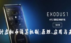 深入探讨虚拟币清算机制：原理、应用与未来前