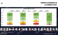 泡沫虚拟比特币：机遇与风险并存的投资之选