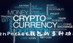 探秘TokenPocket钱包的多种功能与优势