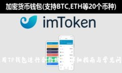 如何使用TP钱包进行合约购买：详细指南与常见问