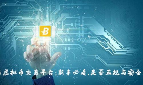欧易虚拟币交易平台：新手必看，是否正规与安全解析