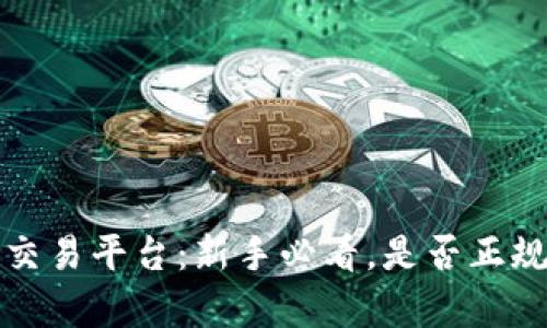 欧易虚拟币交易平台：新手必看，是否正规与安全解析