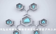 : TP钱包使用指南：轻松管理您的加密资产的三大
