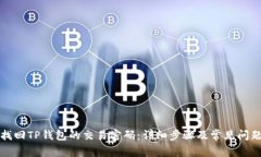 如何找回TP钱包的交易密码：详细步骤及常见问题