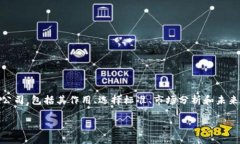 生成的内容将会在多个方面探讨虚拟币钱包公司