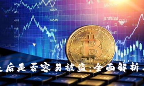 TP钱包丢失后是否容易被盗：全面解析与防范措施