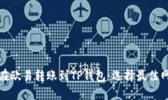 : 如何在欧易转账到TP钱包：选择最佳网络指南