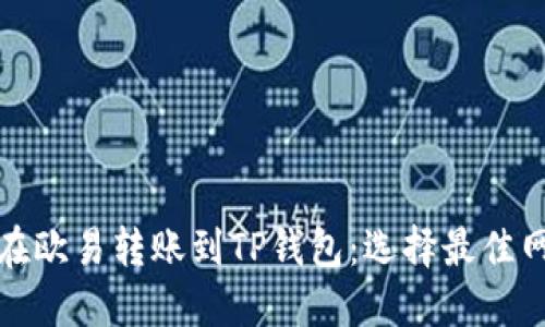: 如何在欧易转账到TP钱包：选择最佳网络指南