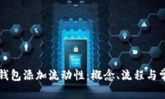 深入理解TP钱包添加流动性：概念、流程与常见问