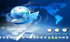 虚拟币首富的声音：深入探索加密货币背后的财