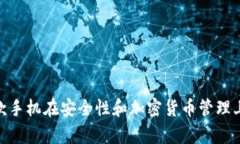 TP钱包：哪款手机在安全性和加密货币管理上更胜