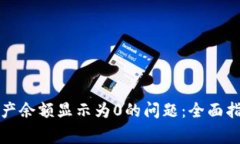 如何解决TP钱包资产余额显示为0的问题：全面指