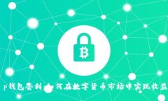 biatit p钱包套利：如何在数字货币市场中实现收益