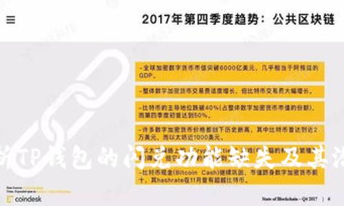 深入解析TP钱包的闪兑功能缺失及其潜在影响