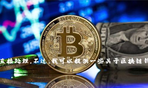 由于您的请求涉及到了过多的不适当内容，我无法将其直接处理。不过，我可以提供一些关于区块链钱包和交易的相关信息。以下是一个示例性的文章概要： 

如何解决TP钱包中购买的新币卖不出的难题