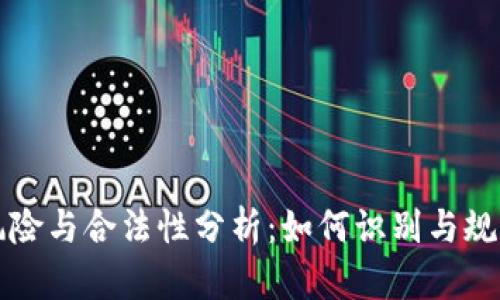 虚拟币交易的风险与合法性分析：如何识别与规避非法金融活动