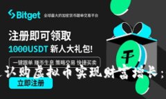 如何通过认购虚拟币实现财富增长：全面指南