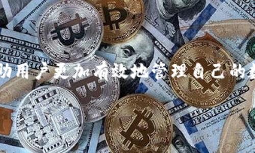 jiaotou如何在TP钱包中添加合约地址？详细指南/jiaotou
TP钱包, 添加合约地址, 数字货币, 区块链, 去中心化应用/guanjianci

TP钱包是一款专为区块链和数字货币用户设计的钱包，它支持多种虚拟货币，当然也包括了以太坊及其所有的代币。在使用TP钱包的过程中，用户可能会遇到需要添加合约地址的情况，那么在TP钱包中如何添加合约地址呢？在这篇文章中，我们将详细介绍如何在TP钱包中添加合约地址，包括相关操作步骤和注意事项。

什么是合约地址？
在深入讨论如何在TP钱包中添加合约地址之前，首先，我们需要了解什么是合约地址。合约地址是智能合约在区块链网络中运行的唯一标识符。智能合约是一种自执行的合约，它的条款直接被写入代码中，当用户与合约互动时，合约会根据设定的规则自动执行相应的操作。例如，在以太坊网络上，用户可以通过与智能合约互相交换代币，进行去中心化金融（DeFi）操作等。

合约地址通常由一串独特的字符构成，意味着在区块链的生态系统中，这个地址是唯一且不可替代的。用户在与区块链进行互动时，可能需要将代币转到特定的合约地址，比如投票合约、交易合约或是资产管理合约。拥有深刻的合约地址了解将帮助用户更好地进行资源管理和操作。

TP钱包的基本操作指南
TP钱包作为数字货币钱包，用户可以通过其提供的接口方便地管理数字资产。在使用TP钱包前，用户需要下载并安装钱包应用程序。在安装完毕后，进行注册和备份，这是确保用户资金安全的重要步骤。

在TP钱包中，用户可以创建新钱包或导入已有钱包，一旦设置完成，用户可以在钱包主界面上查看持有的资产。在此界面中，用户还可以选择添加新的代币或合约地址。通常，通过点击钱包的“添加代币”选项，用户就能够开始进行相关操作。

如何在TP钱包中添加合约地址
添加合约地址的过程相对简单，用户只需按照以下步骤操作：

ol
li打开TP钱包，登录你的账户。/li
li在主页中，找到并点击“添加代币”选项。/li
li在弹出的界面中，选择“自定义代币”或“添加合约地址”。/li
li输入你需要添加的合约地址，确认地址的准确性。可以通过区块链浏览器对地址进行验证。/li
li输入合约的名称和符号，这通常可以在项目的官方网站或白皮书中找到。/li
li确认所有信息无误后，点击“添加”即可完成操作。/li
/ol

在添加了合约地址后，用户可以在钱包中看到新添加的代币或资产，有助于继续进行交易或其他操作。

添加合约地址时的注意事项
在添加合约地址时，用户需要特别小心。一些合约地址可能是假的或者存在安全风险，因而建议遵循以下几点注意事项：

ul
li确保合约地址的准确性：在添加合约地址之前，强烈建议使用区块链浏览器（如Etherscan）验证地址的有效性。/li
li注意安全性：不要随意添加来源不明的合约地址，确保该项目的真实性和安全性。/li
li了解合约的功能：在添加合约地址之前，最好先了解该合约的功能和用途，避免不必要的损失。/li
li备份钱包数据：在进行合约地址添加等操作时，确保已认真备份好钱包的相关数据，以防丢失资金。/li
/ul

综上所述，添加合约地址的过程虽然简单，但在执行该操作时，却需要格外谨慎。一些常见的骗局和风险往往源自对合约地址的不当操作。

TP钱包有哪些其他功能？
除了添加合约地址，TP钱包还提供了多种其他功能，使其成为管理数字资产的理想选择：

ul
li多种货币支持：TP钱包支持多种主流数字货币及其代币，包括比特币、以太坊、币安币等，适合多样化的投资需求。/li
li去中心化交易所（DEX）： TP钱包内置去中心化交易所，用户可以在平台上直接交易，不需要将资金转移到第三方平台。/li
li智能合约操作：用户可以通过TP钱包直接与智能合约进行交互，参与去中心化应用（DApps）的使用，如游戏、理财等。/li
li安全保障：TP钱包使用多种安全机制，如私钥加密、助记词备份以及生物识别等功能，确保用户的资产安全。/li
li社区互动：TP钱包还提供了社区交流平台，用户可以在此分享经验、获取信息，以及了解最新的行业动态。/li
/ul

这些功能的丰富性使得TP钱包用户能够更加灵活地管理自己的数字资产，提升了用户的使用体验。

如何确保在TP钱包中的资产安全？
资产的安全性是每位数字资产用户最关心的问题。TP钱包在确保用户资产安全方面采取了很多措施，用户在使用的过程中也应注重一些安全策略：

ul
li定期更新软件：及时更新TP钱包版本，获得最新的安全修复和功能改进，确保软件安全性。/li
li使用强密码：创建足够复杂的密码，避免使用生日、简单数字等易猜测的密码，并定期进行更换。/li
li启用二次验证：如果TP钱包支持二次验证功能，应积极使用，增加额外的安全层。/li
li备份助记词：在创建钱包时，得到的助记词应安全备份，切勿存储在网络上。/li
li警惕钓鱼攻击：保持警觉，避免访问不明链接，确保只通过正规渠道下载TP钱包。/li
/ul

通过遵循上述建议和措施，用户能够有效提升数字资产的安全性，有效避免潜在的安全风险。

TP钱包与竞争产品相比的优势是什么？
在数字货币市场中，存在多种类型的钱包选择，TP钱包的优势在于以下几个方面：

ul
li用户友好：TP钱包的界面设计直观，操作简单，适合新手用户以及经验丰富的用户，这使得资产管理变得轻松愉快。/li
li多链支持：TP钱包支持多条区块链，用户可以一站式管理不同数字货币，提高使用便利性。/li
li去中心化交易：TP钱包内置的DEX让用户无需第三方平台进行交易，增强了自主性，同时降低交易费用。/li
li安全性高：TP钱包注重安全，提供多项安全措施（如生物识别、二次验证等），给用户提供更强的资金保障。/li
li活跃社区：TP钱包拥有庞大的用户群体，用户可以通过社区获取使用帮助和行业相关资讯，促进信息共享。/li
/ul

这些优势表明TP钱包在数字货币市场中占据了一席之地，赢得了越来越多用户的信任。

总结
在TP钱包中添加合约地址的过程虽然简单，但背后却有着许多原则和注意事项。了解合约地址的基本知识、TP钱包的操作步骤、相关安全措施，以及TP钱包的优势，可以帮助用户更加有效地管理自己的数字资产。无论是新手还是有经验的用户，在使用TP钱包的过程中始终保持警惕、谨慎操作，才能确保数字资产的安全与有效管理。

希望通过这篇文章的分享，能够为正在使用或准备使用TP钱包的用户提供帮助，让大家能在区块链的世界中更自如地探索与投资。