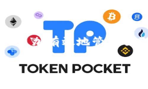 jiaotou如何在TP钱包中添加合约地址？详细指南/jiaotou
TP钱包, 添加合约地址, 数字货币, 区块链, 去中心化应用/guanjianci

TP钱包是一款专为区块链和数字货币用户设计的钱包，它支持多种虚拟货币，当然也包括了以太坊及其所有的代币。在使用TP钱包的过程中，用户可能会遇到需要添加合约地址的情况，那么在TP钱包中如何添加合约地址呢？在这篇文章中，我们将详细介绍如何在TP钱包中添加合约地址，包括相关操作步骤和注意事项。

什么是合约地址？
在深入讨论如何在TP钱包中添加合约地址之前，首先，我们需要了解什么是合约地址。合约地址是智能合约在区块链网络中运行的唯一标识符。智能合约是一种自执行的合约，它的条款直接被写入代码中，当用户与合约互动时，合约会根据设定的规则自动执行相应的操作。例如，在以太坊网络上，用户可以通过与智能合约互相交换代币，进行去中心化金融（DeFi）操作等。

合约地址通常由一串独特的字符构成，意味着在区块链的生态系统中，这个地址是唯一且不可替代的。用户在与区块链进行互动时，可能需要将代币转到特定的合约地址，比如投票合约、交易合约或是资产管理合约。拥有深刻的合约地址了解将帮助用户更好地进行资源管理和操作。

TP钱包的基本操作指南
TP钱包作为数字货币钱包，用户可以通过其提供的接口方便地管理数字资产。在使用TP钱包前，用户需要下载并安装钱包应用程序。在安装完毕后，进行注册和备份，这是确保用户资金安全的重要步骤。

在TP钱包中，用户可以创建新钱包或导入已有钱包，一旦设置完成，用户可以在钱包主界面上查看持有的资产。在此界面中，用户还可以选择添加新的代币或合约地址。通常，通过点击钱包的“添加代币”选项，用户就能够开始进行相关操作。

如何在TP钱包中添加合约地址
添加合约地址的过程相对简单，用户只需按照以下步骤操作：

ol
li打开TP钱包，登录你的账户。/li
li在主页中，找到并点击“添加代币”选项。/li
li在弹出的界面中，选择“自定义代币”或“添加合约地址”。/li
li输入你需要添加的合约地址，确认地址的准确性。可以通过区块链浏览器对地址进行验证。/li
li输入合约的名称和符号，这通常可以在项目的官方网站或白皮书中找到。/li
li确认所有信息无误后，点击“添加”即可完成操作。/li
/ol

在添加了合约地址后，用户可以在钱包中看到新添加的代币或资产，有助于继续进行交易或其他操作。

添加合约地址时的注意事项
在添加合约地址时，用户需要特别小心。一些合约地址可能是假的或者存在安全风险，因而建议遵循以下几点注意事项：

ul
li确保合约地址的准确性：在添加合约地址之前，强烈建议使用区块链浏览器（如Etherscan）验证地址的有效性。/li
li注意安全性：不要随意添加来源不明的合约地址，确保该项目的真实性和安全性。/li
li了解合约的功能：在添加合约地址之前，最好先了解该合约的功能和用途，避免不必要的损失。/li
li备份钱包数据：在进行合约地址添加等操作时，确保已认真备份好钱包的相关数据，以防丢失资金。/li
/ul

综上所述，添加合约地址的过程虽然简单，但在执行该操作时，却需要格外谨慎。一些常见的骗局和风险往往源自对合约地址的不当操作。

TP钱包有哪些其他功能？
除了添加合约地址，TP钱包还提供了多种其他功能，使其成为管理数字资产的理想选择：

ul
li多种货币支持：TP钱包支持多种主流数字货币及其代币，包括比特币、以太坊、币安币等，适合多样化的投资需求。/li
li去中心化交易所（DEX）： TP钱包内置去中心化交易所，用户可以在平台上直接交易，不需要将资金转移到第三方平台。/li
li智能合约操作：用户可以通过TP钱包直接与智能合约进行交互，参与去中心化应用（DApps）的使用，如游戏、理财等。/li
li安全保障：TP钱包使用多种安全机制，如私钥加密、助记词备份以及生物识别等功能，确保用户的资产安全。/li
li社区互动：TP钱包还提供了社区交流平台，用户可以在此分享经验、获取信息，以及了解最新的行业动态。/li
/ul

这些功能的丰富性使得TP钱包用户能够更加灵活地管理自己的数字资产，提升了用户的使用体验。

如何确保在TP钱包中的资产安全？
资产的安全性是每位数字资产用户最关心的问题。TP钱包在确保用户资产安全方面采取了很多措施，用户在使用的过程中也应注重一些安全策略：

ul
li定期更新软件：及时更新TP钱包版本，获得最新的安全修复和功能改进，确保软件安全性。/li
li使用强密码：创建足够复杂的密码，避免使用生日、简单数字等易猜测的密码，并定期进行更换。/li
li启用二次验证：如果TP钱包支持二次验证功能，应积极使用，增加额外的安全层。/li
li备份助记词：在创建钱包时，得到的助记词应安全备份，切勿存储在网络上。/li
li警惕钓鱼攻击：保持警觉，避免访问不明链接，确保只通过正规渠道下载TP钱包。/li
/ul

通过遵循上述建议和措施，用户能够有效提升数字资产的安全性，有效避免潜在的安全风险。

TP钱包与竞争产品相比的优势是什么？
在数字货币市场中，存在多种类型的钱包选择，TP钱包的优势在于以下几个方面：

ul
li用户友好：TP钱包的界面设计直观，操作简单，适合新手用户以及经验丰富的用户，这使得资产管理变得轻松愉快。/li
li多链支持：TP钱包支持多条区块链，用户可以一站式管理不同数字货币，提高使用便利性。/li
li去中心化交易：TP钱包内置的DEX让用户无需第三方平台进行交易，增强了自主性，同时降低交易费用。/li
li安全性高：TP钱包注重安全，提供多项安全措施（如生物识别、二次验证等），给用户提供更强的资金保障。/li
li活跃社区：TP钱包拥有庞大的用户群体，用户可以通过社区获取使用帮助和行业相关资讯，促进信息共享。/li
/ul

这些优势表明TP钱包在数字货币市场中占据了一席之地，赢得了越来越多用户的信任。

总结
在TP钱包中添加合约地址的过程虽然简单，但背后却有着许多原则和注意事项。了解合约地址的基本知识、TP钱包的操作步骤、相关安全措施，以及TP钱包的优势，可以帮助用户更加有效地管理自己的数字资产。无论是新手还是有经验的用户，在使用TP钱包的过程中始终保持警惕、谨慎操作，才能确保数字资产的安全与有效管理。

希望通过这篇文章的分享，能够为正在使用或准备使用TP钱包的用户提供帮助，让大家能在区块链的世界中更自如地探索与投资。