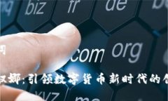 和关键词虚拟币奴娜：引领数字货币新时代的创