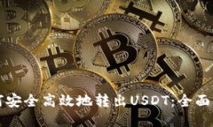 如何安全高效地转出USDT：全面指南
