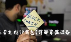 苹果系统是否支持TP钱包？详解苹果设备的钱包应