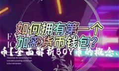 什么是BOY虚拟币？全面解析BOY币的概念、应用及