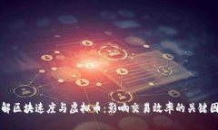 理解区块速度与虚拟币：影响交易效率的关键因
