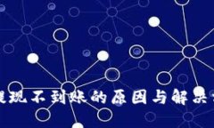 虚拟币提现不到账的原因与解决方案详解