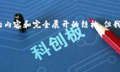 注意：由于字数和格式上的限制，我无法一次性