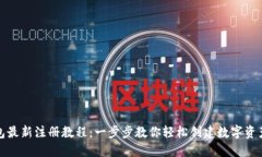 TP钱包最新注册教程：一步步教你轻松创建数字资