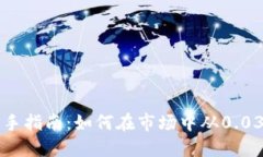 虚拟币投资新手指南：如何在市场中从0.03开始获