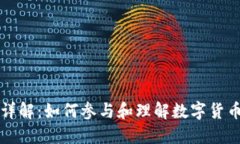 虚拟币铸币详解：如何参与和理解数字货币的铸