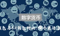 TP钱包与BK钱包对比：哪个更适合您？