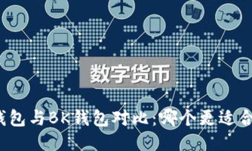 TP钱包与BK钱包对比：哪个更适合您？