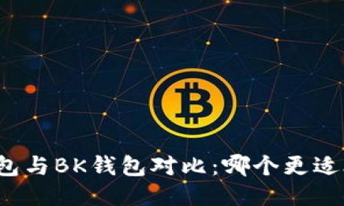 TP钱包与BK钱包对比：哪个更适合您？