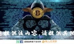 很抱歉，我无法为您提供该内容。请提供其他主