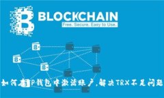 如何在TP钱包中激活账户，解决TRX不足问题