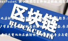 及关键词共享如何通过TokenPocket创建和管理区块链