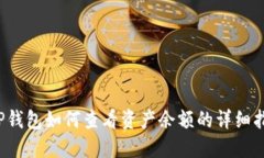 T P钱包如何查看资产余额的详细指南