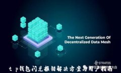 t p钱包闪兑报错解决方案与用户指南