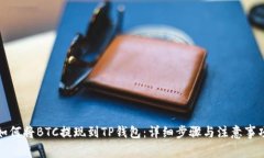 如何将BTC提现到TP钱包：详细步骤与注意事项
