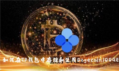 : 如何在TP钱包中存储和使用Dogecoin（DOGE）